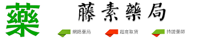 日本藤素-日本藤素官網-日本藤素藥局-日本藤素真假-藤素藥局