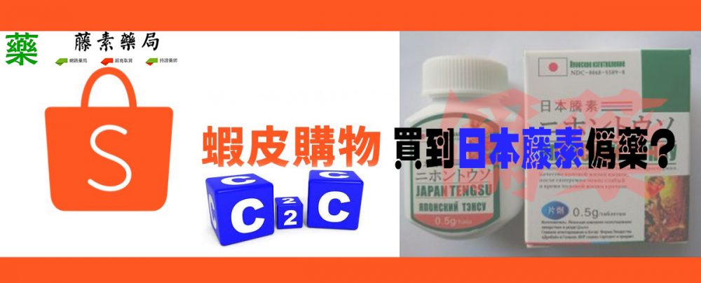 日本藤素蝦皮買到偽藥