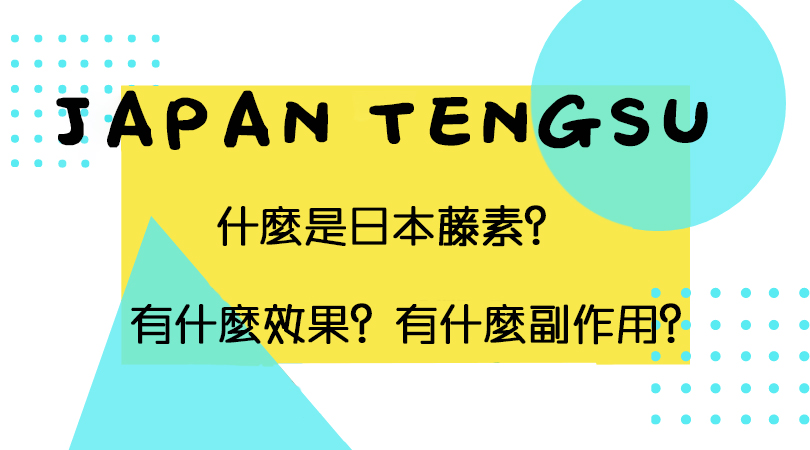 日本藤素是什麼